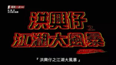 ​《古惑仔之江湖大风暴》-冷酷又能耍的帅武侠古惑仔