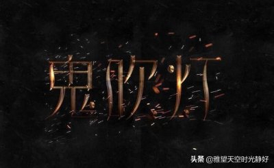 ​《鬼吹灯》系列小说中的“铁三角”组合 摸金校尉 合则生 分则死