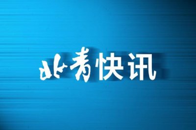 ​明后两天首都机场巴士北京南站线、北京站线调整运营