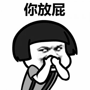 ​表情包 放屁的表情包