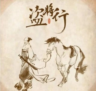 ​一首歌一个故事之《盗将行》