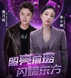 ​李小璐贾乃亮跨年合唱情歌，完全就是尴尬现场！