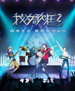 ​20年后续作，我为歌狂第二季，主角登场画风大变