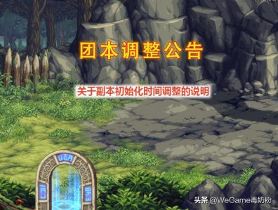 ​DNF：团本刷新时间大调整！25号实行“阿拉德7天上班表”