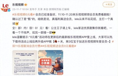 ​乐视视频APP取消会员付费，直接送会员，并且人人都能领