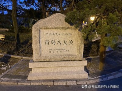 ​给你一个详细的攻略，让你轻松玩转青岛八大关景区。