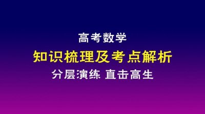 ​高中数学之不等式知识梳理及考点直击高考