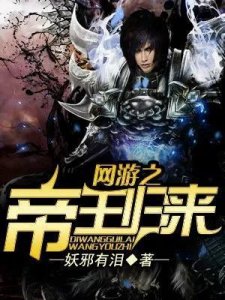 ​推存四本高质量网游类小说。个个作者是网游类大神。真的还可以