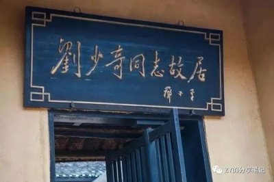 ​长沙红色景点推荐之刘少奇故居