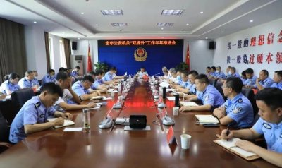 ​鹰潭市公安局召开全市公安机关“双提升”工作推进会
