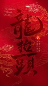 ​二月二龙抬头发朋友圈的图片大全龙抬头背景图素材