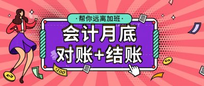 ​远离加班！超详细会计月底对账+结账图文讲解，53页完整版，收好