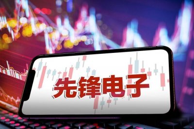 ​先锋电子：掌握市场先机，助力智能科技革新