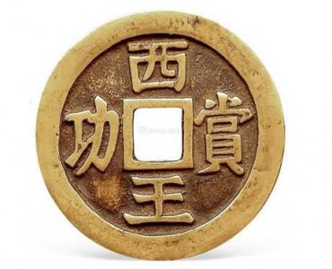 ​钱币“西王赏功”的故事
