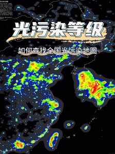 ​如何查找全国光污染地图，光污染等级