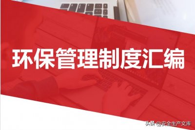 ​环保管理制度汇编