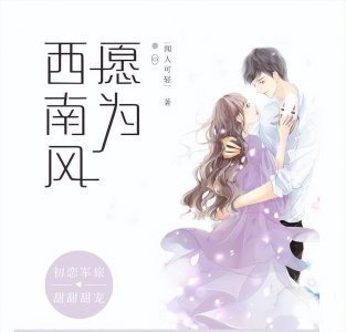 ​超甜宠超热血超好看的校园军旅文《愿为西南风》