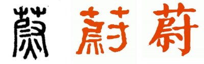 ​汉字探源：蔚