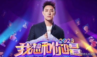 ​《我想和你唱》第三期歌单：7首歌曲3首超经典，周笔畅潘玮柏合唱