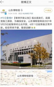 ​山东博物馆25日起闭馆施工半月，能把“山东情妇馆”五字改改吗？