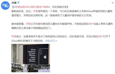 ​视隐私为无物，苹果公然宣布新iOS将扫描用户相册，惹众怒