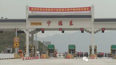 ​宁连高速通车啦！从福州连江到宁德还不用半个小时……