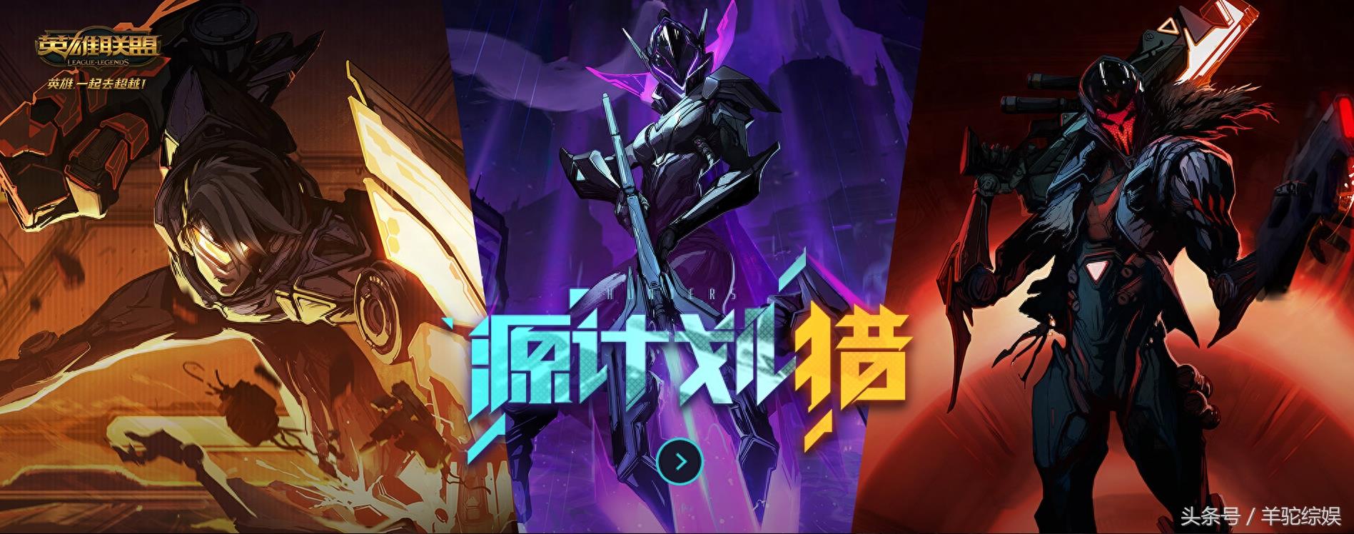 LOL：英雄联盟源计划皮肤合集高清版，新出的三款皮肤看了想剁手