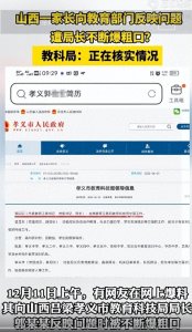 ​网曝山西孝义市教育局长粗口事件，引发热议