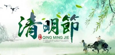 ​清明期间不宜做的四件事你知道多少？