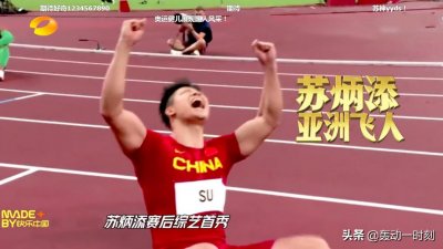 ​苏炳添巩立姣上综艺啦；东京奥运会冠军首次上综艺