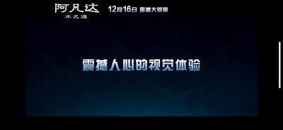 ​今天12.16 阿凡达第二部电影正式上映