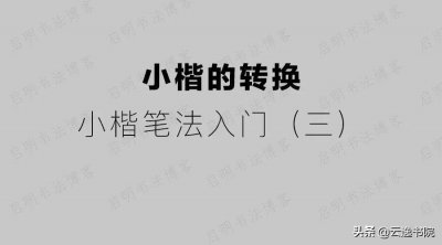 ​小楷的转换——小楷笔法入门（三）