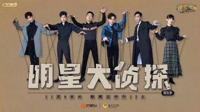 ​明星推理综艺回顾《明星大侦探》第五季