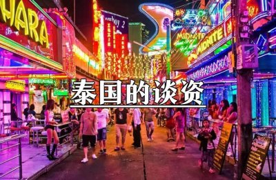 ​泰国是什么鬼？为何成为“桃色之地”？