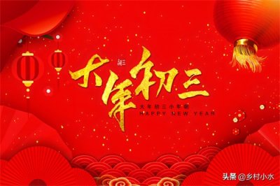​大年初三有哪些习俗和禁忌？老祖宗留下的传统习俗不要丢了