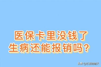 ​医保卡里没钱了还能报销吗？
