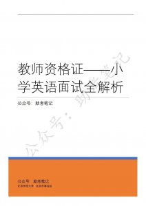 ​教师资格证——小学英语面试全解析