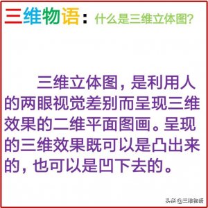 ​什么是三维立体图，怎样看三维立体图，进来你就知道了