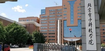 ​北京电子科技学院 国家公务员的摇篮