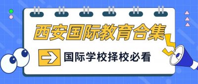 ​西安国际教育合集：五大名校之一的高新一中国际班录取结果如何