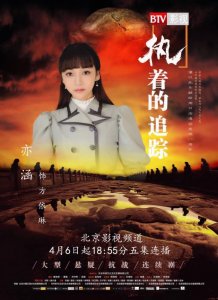 ​亦涵主演《执着的追踪》展现最佳实力女演员的另一面