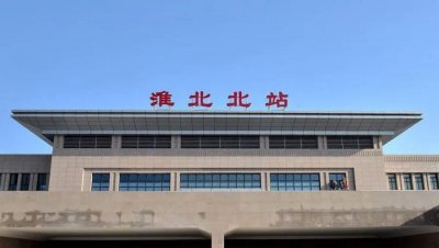 ​“4.10”铁路调图，经停淮北站的部分车次有变化！