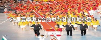 ​29届夏季奥运会的举办时间和地点是