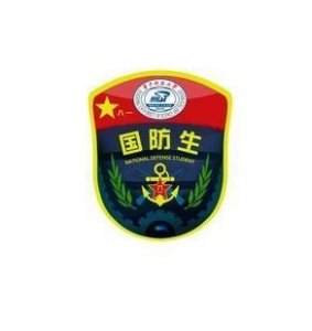 ​国防生如果分流，你是准备去部队还是分流到地方？