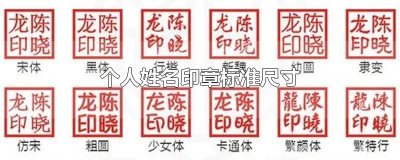​个人姓名印章标准尺寸