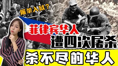 ​菲律宾是全球华人最多的国家之一，华人却曾遭受4次大屠杀事件
