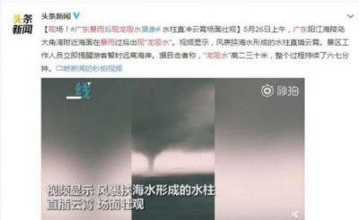 ​广东暴雨现龙吸水怎么回事？龙吸水是什么景象现场图曝光如何形成的