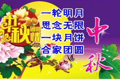 ​中秋节祝福语图片动态图，中秋快乐、花好月圆！