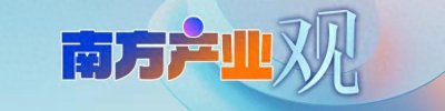 ​康林松又“回”中国了！｜南方产业观
