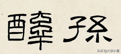 ​学习隶书 第二期：书写方法、技巧和结构特征汇总（全）